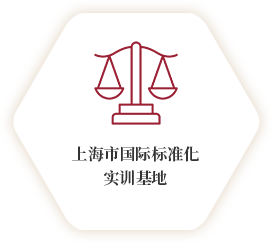 上海市国际标准化实训基地