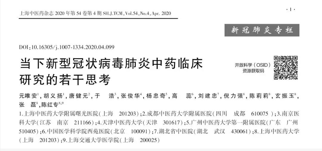 开元集团专家牵头发文呼吁：理性科学开展新型冠状病毒肺炎中药临床研究