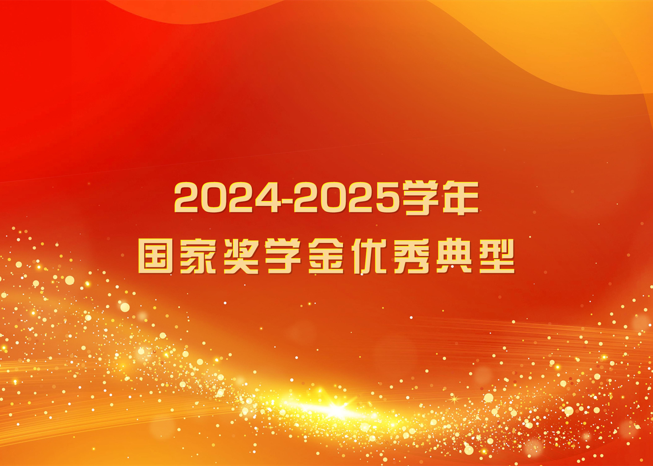 榜样力量 踔厉奋发 | 开元集团网站2024-2025学年国家奖学金优秀典型