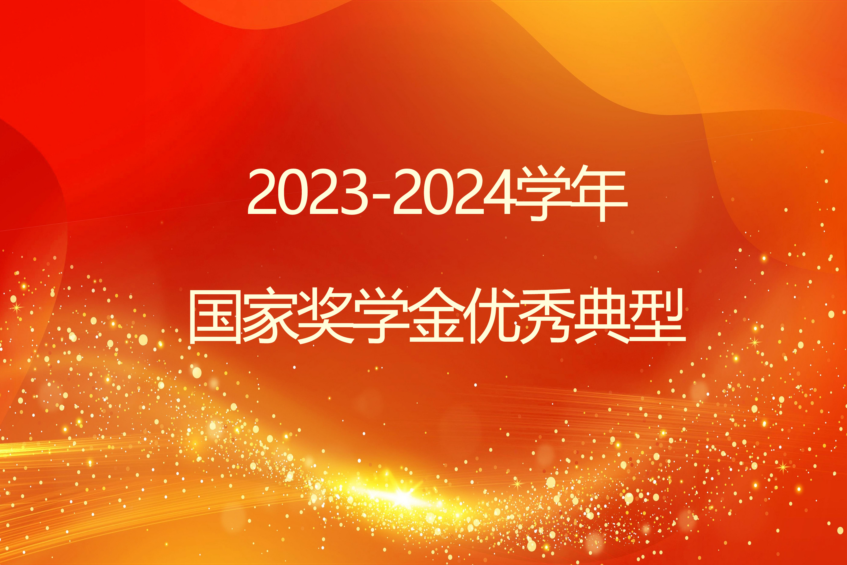榜样引领 砺志笃行 | 开元集团网站2023-2024学年国家奖学金获得者风采展示（一）