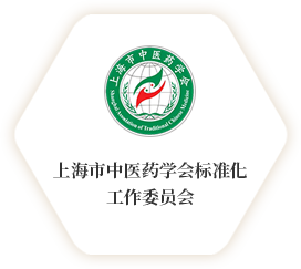 上海市中医药学会标准化工作委员会